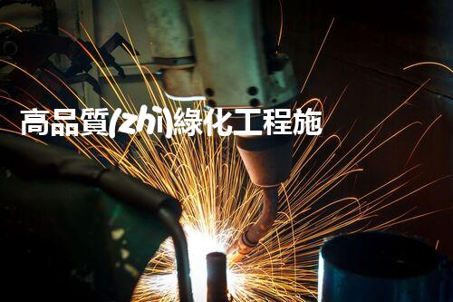 高品質(zhì)綠化工程施工資質(zhì)：如何成為行業(yè)領(lǐng)先者？